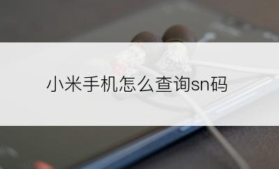 小米手机怎么查询sn码