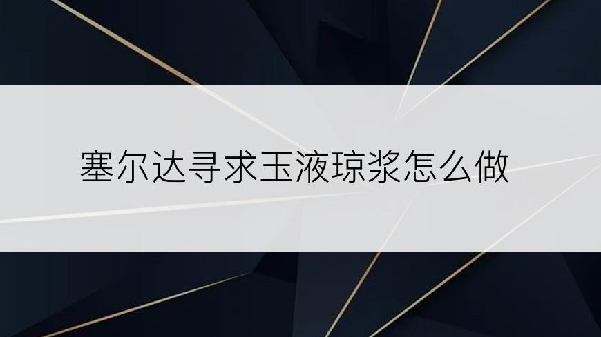 塞尔达寻求玉液琼浆怎么做