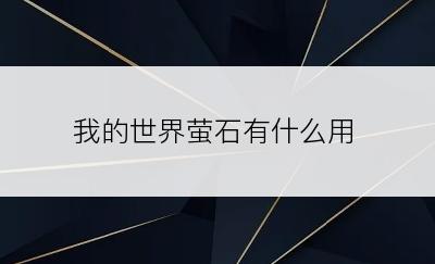 我的世界萤石有什么用