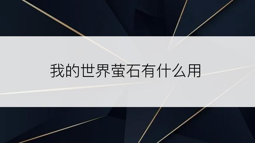 我的世界萤石有什么用