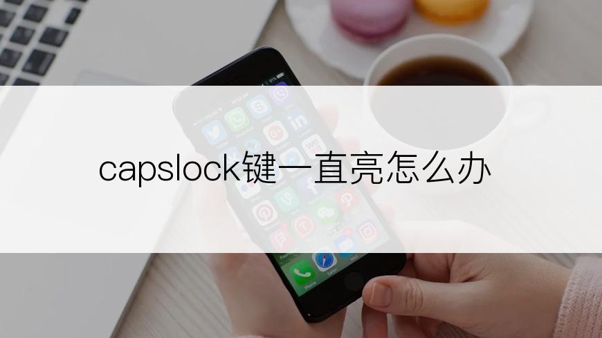 capslock键一直亮怎么办