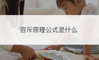 容斥原理公式是什么