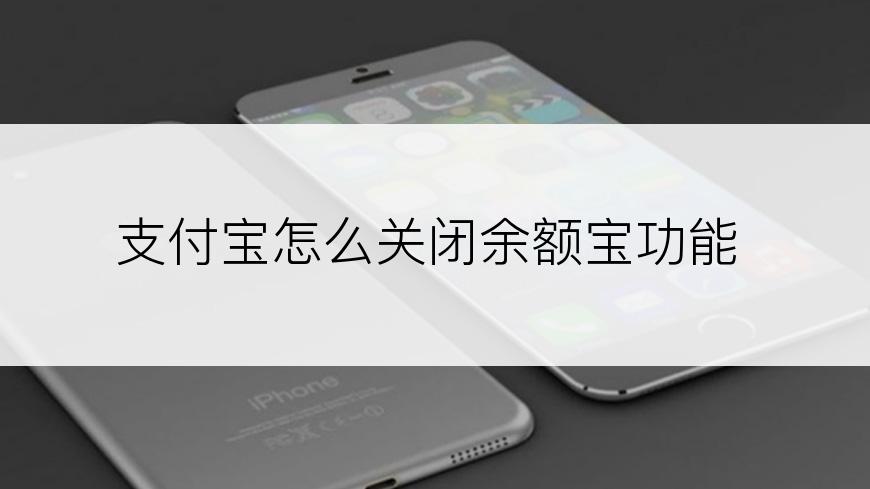 支付宝怎么关闭余额宝功能