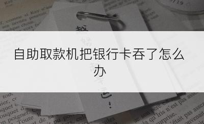 自助取款机把银行卡吞了怎么办