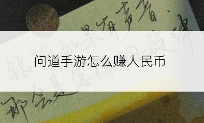 问道手游怎么赚人民币