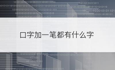 口字加一笔都有什么字