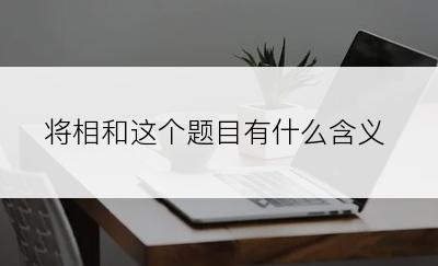 将相和这个题目有什么含义