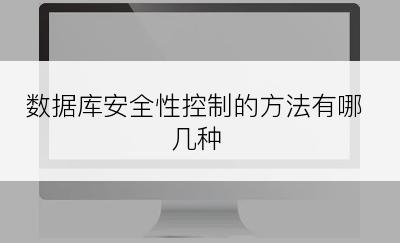 数据库安全性控制的方法有哪几种