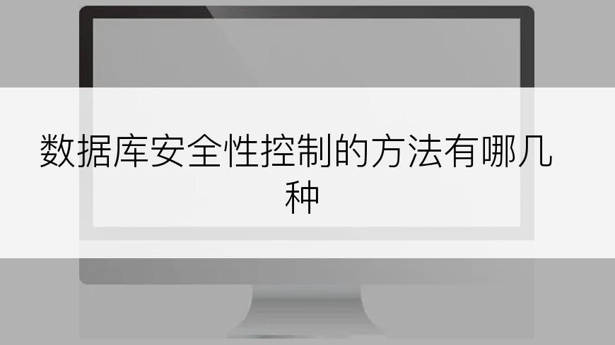 数据库安全性控制的方法有哪几种