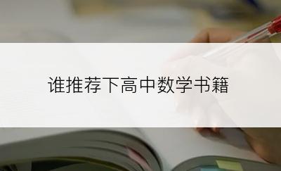 谁推荐下高中数学书籍