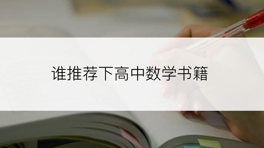 谁推荐下高中数学书籍