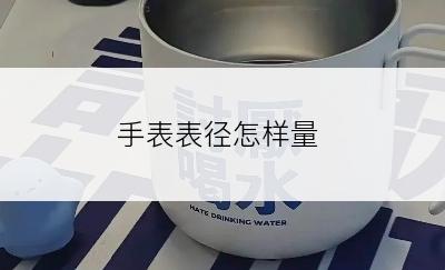 手表表径怎样量