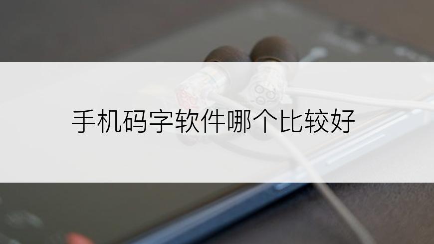 手机码字软件哪个比较好