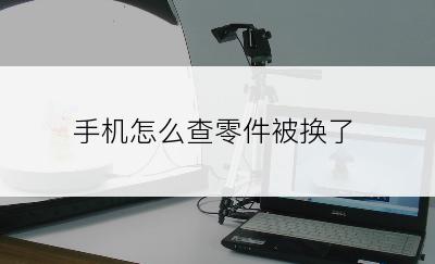 手机怎么查零件被换了