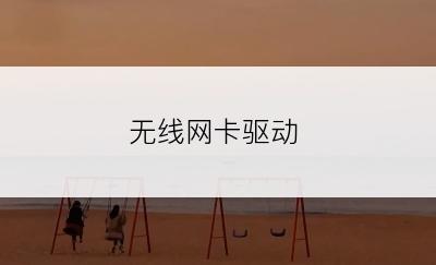 无线网卡驱动