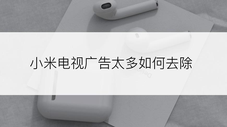 小米电视广告太多如何去除