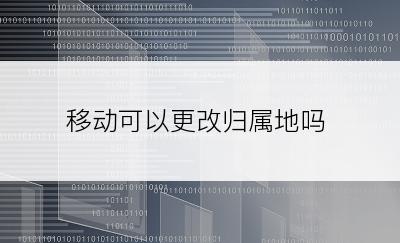 移动可以更改归属地吗