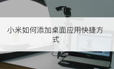 小米如何添加桌面应用快捷方式