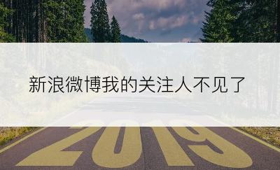 新浪微博我的关注人不见了