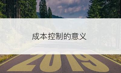 成本控制的意义