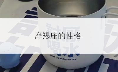 摩羯座的性格