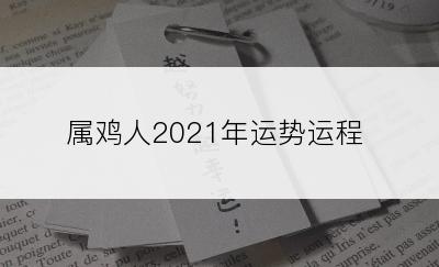 属鸡人2021年运势运程