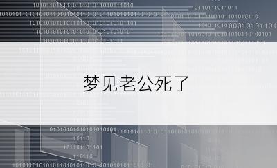 梦见老公死了