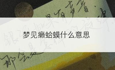 梦见癞蛤蟆什么意思