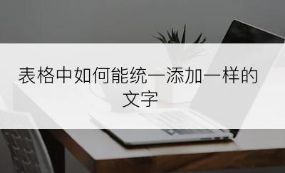 表格中如何能统一添加一样的文字