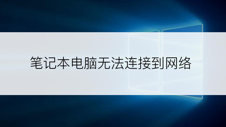 笔记本电脑无法连接到网络