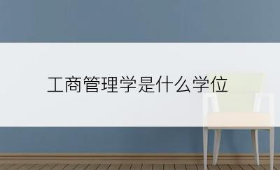 工商管理学是什么学位