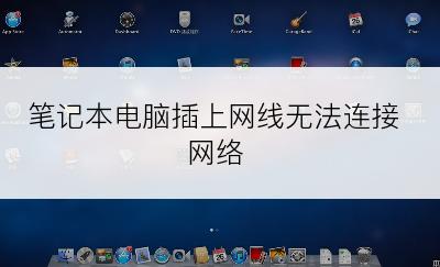 笔记本电脑插上网线无法连接网络