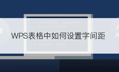 WPS表格中如何设置字间距