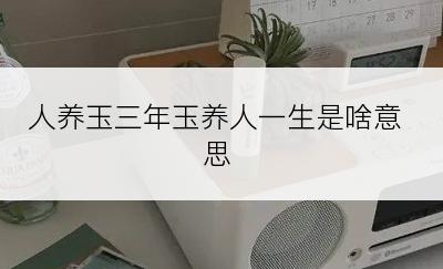 人养玉三年玉养人一生是啥意思