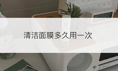 清洁面膜多久用一次