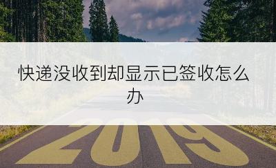 快递没收到却显示已签收怎么办