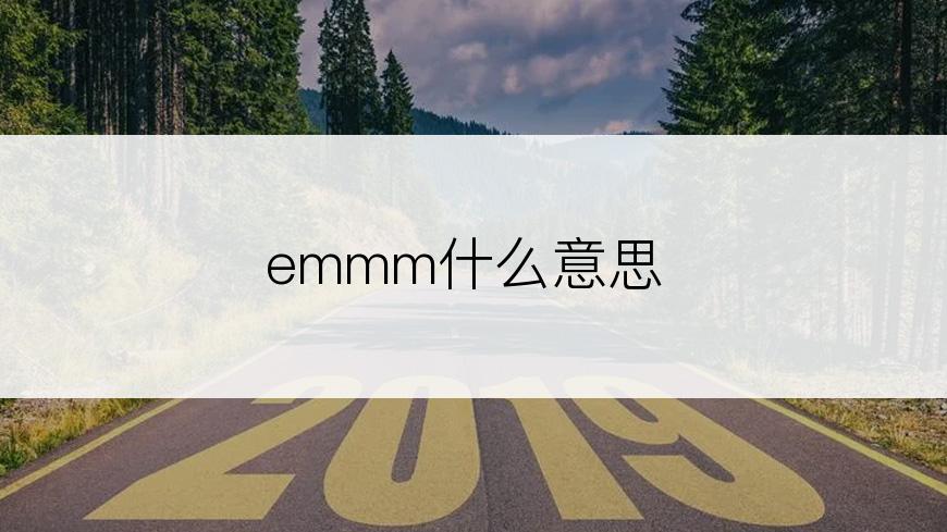 emmm什么意思