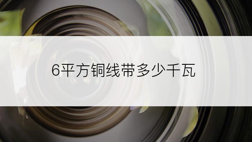 6平方铜线带多少千瓦