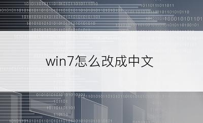 win7怎么改成中文