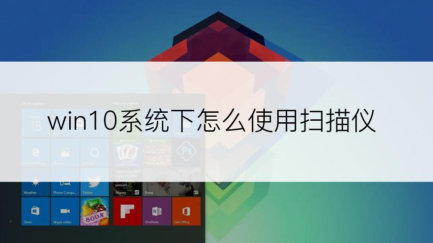 win10系统下怎么使用扫描仪