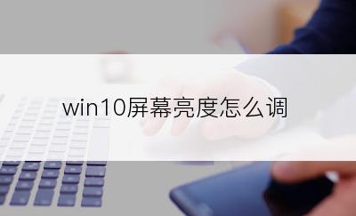 win10屏幕亮度怎么调