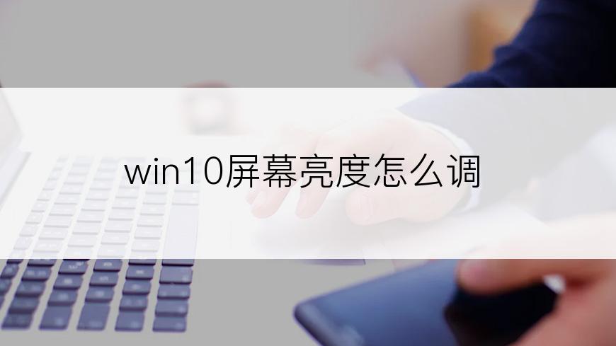 win10屏幕亮度怎么调