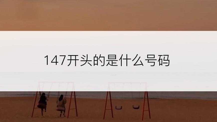 147开头的是什么号码