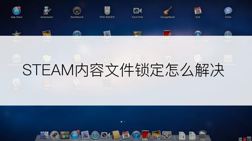 STEAM内容文件锁定怎么解决