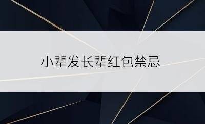 小辈发长辈红包禁忌