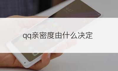 qq亲密度由什么决定