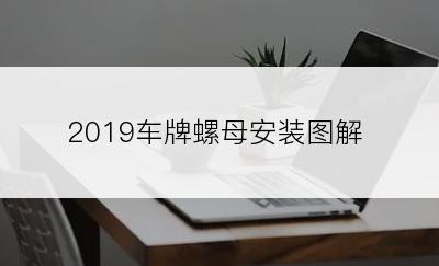 2019车牌螺母安装图解