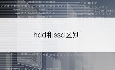 hdd和ssd区别