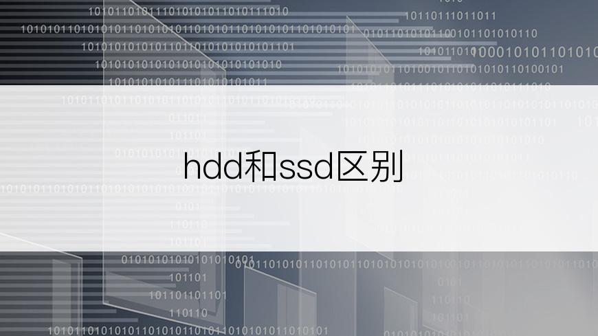 hdd和ssd区别