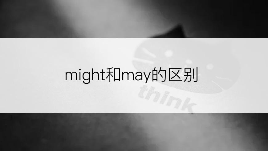 might和may的区别